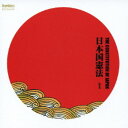 佐藤慶/日本国憲法 朗読CD 【CD】