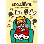 ぼくは王さま たまごとめいたんてい 【DVD】