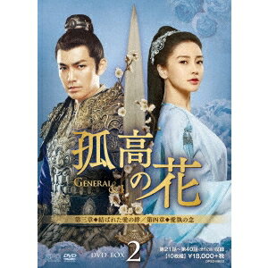 孤高の花～General＆I～ DVD-BOX2 【DVD】