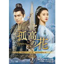 孤高の花〜General&I〜 DVD-BOX2 【DVD】