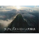 北アルプス ドローン大縦走 【DVD】