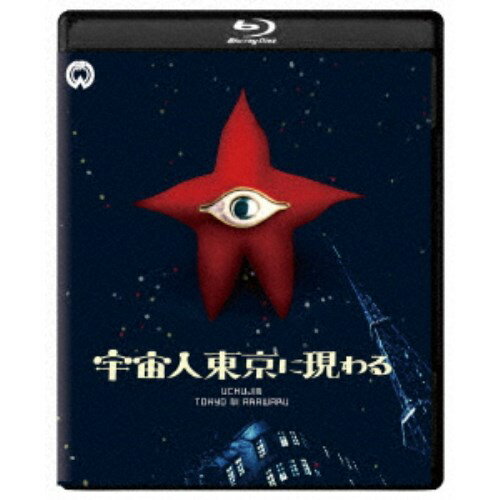 宇宙人東京に現わる 修復版 【Blu-ray】
