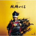 ジョン・グラム/NHK大河ドラマ 麒麟がくる オリジナル・サウンドトラック Vol.1 【CD】