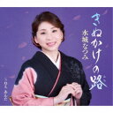 水城なつみ/きぬかけの路/ねえ あんた 【CD】