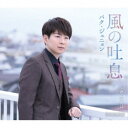 パク・ジュニョン/風の吐息《Bタイプ》 【CD】