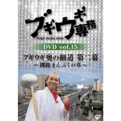 ブギウギ専務DVD vol.15 ブギウギ 奥の細道 第二幕〜釧路まんぷくの章〜 【DVD】