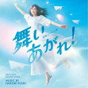 富貴晴美／NHK連続テレビ小説「舞いあがれ！」オリジナル・サウンドトラック 【CD】