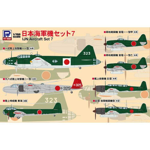 1／700 日本海軍機セット7 【S66】 (プラモデル)おもちゃ プラモデル