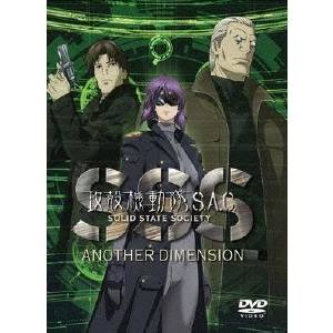 攻殻機動隊S.A.C. SOLID STATE SOCIETY -ANOTHER DIMENSION- 【DVD】