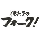 (オムニバス)/俺たちのフォーク! 【CD】