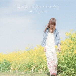 奥華子／遥か遠くに見えていた今日 (初回限定) 【CD+DVD】