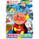 アンパンマンとはじめよう! お歌と体操編〜あそぼう!ことばリズム 【DVD】