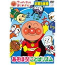 商品種別DVD発売日2009/11/27ご注文前に、必ずお届け日詳細等をご確認下さい。関連ジャンル趣味・教養キャラクター名&nbsp;アンパンマン&nbsp;で絞り込む商品概要ワンツーたいそう/あかさたなはまやラップ/てんてんまるまるおんど/の〜びの〜びたいそう/おおきいちいさいたいそう/ドッスンゴロゴロ/おしりふりふりしりとりダンス/げんきもりもりたいそう/体が動けば心も動くをキーワードに作られたオリジナル知育アニメーションです。歌とリズムで遊びながら楽しく体を動かし、ストレッチやエクササイズをアンパンマンと一緒に楽しむことができます。リズムに合わせてことばであそぼう！アンパンマンたちと、ことばと体で一緒にあそぼう！ラップのリズムでみんな楽しく『あいうえお』自己紹介！あいうえおあんこがいっぱいアンパンマン！さあ、体を使ってことばあそびしよう！■収録内容・ワンツーたいそう・あかさたなはまやラップ！・てんてんまるまる音頭・の〜びの〜びたいそう・しょくぱんまんとアリンコキッドの大きい小さい体操・いろいろなところにおもしろい言葉がいっぱい・おしりふりふりしりとりダンス・げんきもりもりたいそうスタッフ&amp;キャストやなせたかし(原作)、やなせたかし(総監修)、鈴木みゆき(監修)、大賀俊二(監督)、友永コリエ(脚本)、東京ムービー(アニメーション制作)、わだことみ(アドバイザー)、京本千恵美(振り付け指導)戸田恵子、中尾隆聖、鶴ひろみ、島本須美、柳沢三千代、かないみか商品番号VPBE-15423販売元バップ収録時間25分色彩カラー制作年度／国日本画面サイズ4：3比率音声仕様DD（ステレオ）コピーライト(C)アンパンマンとはじめよう！プロジェクト (C)やなせたかし／フレーベル館・TMS・NTV _映像ソフト _趣味・教養 _DVD _バップ 登録日：2009/09/25 発売日：2009/11/27 締切日：2009/10/19 _アンパンマン