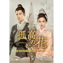孤高の花〜General&I〜 DVD-BOX3 【DVD】