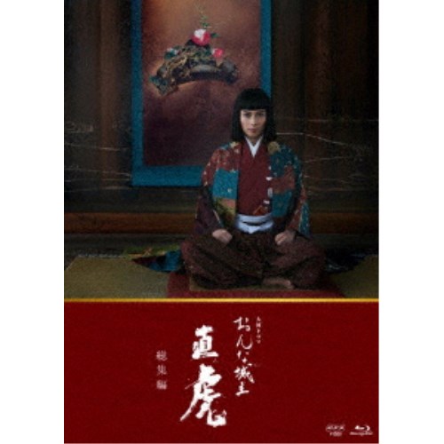 大河ドラマ おんな城主 直虎 総集編 【Blu-ray】