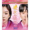魔女の法廷 BOX1<コンプリート・シンプルDVD-BOX> (期間限定) 【DVD】