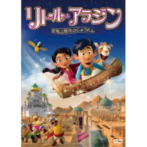 商品種別DVD発売日2021/02/03ご注文前に、必ずお届け日詳細等をご確認下さい。関連ジャンルアニメ・ゲーム・特撮海外版商品概要解説千夜一夜物語(アラビアンナイト)の人気の説話、魔法の絨毯がよみがえる！／大きな世界へ！旅をしよう！／少年は、難局を打ち負かし、自分の中の恐怖を克服し、最後にすばらしものを手に入れる！『リトル・アラジン 空飛ぶ魔法のじゅうたん』小さな村でヤギのラヤと両親とで暮らしている少年ホジャ。父のアラムはホジャに家業の仕立屋を継いでほしいと思っているが、ホジャは自分の目でもっと大きな世界を見たいという夢を持っていた。家業を継ぐ継がないでもめていたアラムとホジャ。そんな二人を見ていた向かいに住む老人エル・ファザは、ホジャに大都市ペトに行き、置いてきてしまった孫娘ダイヤを探してきてほしいと、なんと隠し持っていた空飛ぶじゅうたんを差し出す。エル・ファザはその昔、ペトでじゅうたん目当ての強欲な王様に殺されそうになったため、やむをえずダイヤを置いてペトから逃げ出したのだった。空飛ぶじゅうたんを貸してもらったホジャはラヤと一緒にペトへ行くが、そこは夢に描いていたような理想の街ではなく、強欲な王様をはじめ、自己中心的な人々が多く住む町だった。ホジャは無事ダイヤを見つけ出し、村に連れて帰ることは出来るのか！？81分スタッフ&amp;キャストカーステン・キラーリッヒ(監督)商品番号ADX-1155S販売元アメイジングD.C.組枚数1枚組収録時間81分色彩カラー字幕吹替字幕 日本語字幕制作年度／国2018／デンマーク画面サイズシネスコサイズ＝16：9LB音声仕様日本語 英語 5.1chサラウンド _映像ソフト _アニメ・ゲーム・特撮_海外版 _DVD _アメイジングD.C. 登録日：2020/11/17 発売日：2021/02/03 締切日：2020/12/17