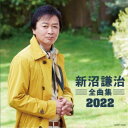 新沼謙治/新沼謙治全曲集 2022 【CD】