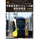 LRT車両HU300形 2024年度ローレル賞受賞記念/ライトライン開業1周年記念作品 宇都宮ライトレール HU300形 宇都宮芳賀ライトレール線 運転席展望 ...