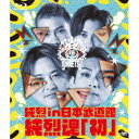 純烈/純烈 in 日本武道館 純烈魂「初」 【Blu-ray】