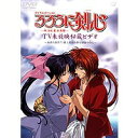 【6/11 2時まで! 全品P5倍 & 最大1000円OFFクーポン】るろうに剣心-明治剣客浪漫譚-TV未放映秘蔵ビデオ〜流浪の最果て・緋と瑠璃の絆は潮騒の中に...
