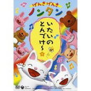 【8/18限定! 楽天会員なら最大P4倍】げんきげんき ノンタン いたいのとんでけ~☆ 【DVD】