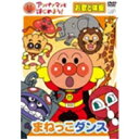 アンパンマンとはじめよう! お歌と体操編〜まねっこダンス 【DVD】