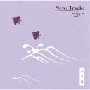 (BGM)／News Tracks -和- 其の伍 【CD】