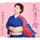 若山かずさ/長月の宿 【CD】