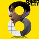 (V.A.)/「8番出口」オリジナル・サウンドトラック 【CD】