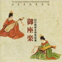 御座楽復元演奏研究会/幻の琉球王府宮廷楽 御座楽(うざがく) 【CD】