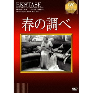 春の調べ【淀川長治解説映像付き】 【DVD】