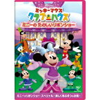 ミッキーマウス クラブハウス／ミニーの たのしいリボンショー 【DVD】