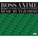大野雄二/BOSS ANIME MORE LUPIN! LUPIN!! LUPIN!!! 【CD】