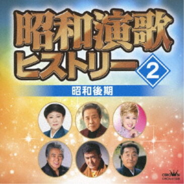 (オムニバス)／昭和演歌ヒストリー2 昭和後期 【CD】