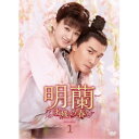 明蘭〜才媛の春〜 DVD-BOX1 【DVD】