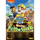パウ・パトロール シーズン2 はっくつ! きょうりゅうのほね 【DVD】
