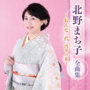 北野まち子/北野まち子 全曲集 〜おんな一代 浅草の花〜 【CD】