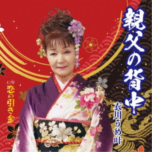 商品種別CD発売日2026/08/262026/07/29 AM6:00 までのご注文で【発売日にお届けいたします】ご注文前に、必ずお届け日詳細等をご確認下さい。関連ジャンル邦楽歌謡曲／演歌アーティスト衣川うめ叶商品概要海で生きる男と、家を守る妻への熱いエール。海で生きる男の誇りと、それを支える妻の強さをまっすぐに描いた人生演歌。力強い歌声が、夫婦の絆と生きざまを胸に響かせる一曲です。商品番号DWCD-72販売元アドニス・スクウェア組枚数1枚組 _音楽ソフト _邦楽_歌謡曲／演歌 _CD _アドニス・スクウェア 登録日：2026/06/29 発売日：2026/08/26 締切日：2026/07/29