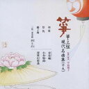 (伝統音楽)/箏・三弦 現代名曲集(十九) 【CD】