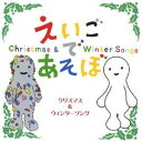 (キッズ)/NHK えいごであそぼ クリスマス&ウィンターソング 【CD】