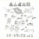 【9/11まで! 最大1000円OFFクーポン】森山直太朗/レア・トラックス vol.1 【CD】