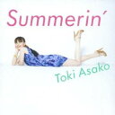土岐麻子/Summerin’ 【CD】