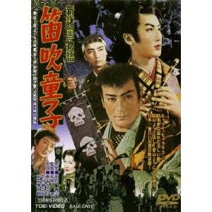 【11/25限定! 最大1000円OFFクーポン】新諸国物語 笛吹童子 【DVD】