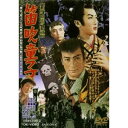 新諸国物語 笛吹童子 【DVD】