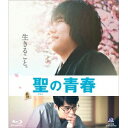聖の青春《通常版》 【Blu-ray】
