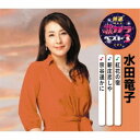 水田竜子/紅花の宿/新庄恋しや/宗谷遥かに 【CD】