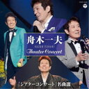 舟木一夫/『シアターコンサート』名曲選 【CD】