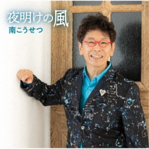 商品種別CD発売日2021/09/08ご注文前に、必ずお届け日詳細等をご確認下さい。関連ジャンル邦楽ポップスアーティスト南こうせつ収録内容Disc.101.夜明けの風(5:55)02.がんばってみようか(4:48)03.ぽつんとひとりきり(4:37)04.プライベート・ソングII(5:26)05.歌うたいのブルース(4:27)商品概要約2年半ぶりのオリジナル・アルバム発売！南こうせつがコロナ禍を経て放つメッセージ「夜明けの風」、過去に自身のアルバム候補曲として温められていた「がんばってみようか」、自宅書庫から三十数年を経て発見された「プライベートソングII」(作詞：岡本おさみ)、五木ひろしに書き下ろした「ぽつんとひとりきり」をセルフカバー、若かりし自身を重ねるようなミュージシャンを語る「歌うたいのブルース」を収録。商品番号CRCP-20578販売元クラウン徳間ミュージック販売組枚数1枚組収録時間25分 _音楽ソフト _邦楽_ポップス _CD _クラウン徳間ミュージック販売 登録日：2021/06/29 発売日：2021/09/08 締切日：2021/07/26