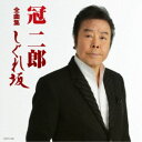 冠二郎/冠二郎全曲集 しぐれ坂 【CD】